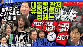 김어준의 겸손은힘들다 뉴스공장 2024년 12월 3일 화요일 이주희 김성회 윤건영 김규현 정청래 정혜승 패션공장 [upl. by Briant]