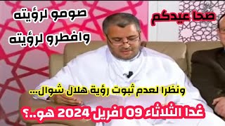 عاجل جدا 🔴 عيد الفطر المبارك في الجزائر والدول العربية و الاسلامية سيكون رسميا في هذا اليوم [upl. by Heisser]