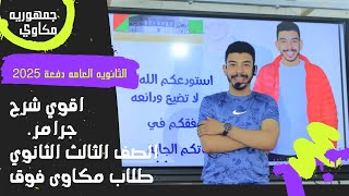 الصف الثالث الثانوي unit 5 اقوى شرح جرامر الوحده الخامسه حصه عالميه 😉 phrasal verbs [upl. by Nerret540]