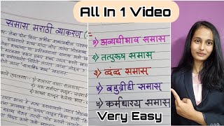 समास ट्रिक्स  मराठी व्याकरण समास Marathi Vyakaran Samas समासाचे प्रकार  Samas Marathi grammar 10 [upl. by Johst]