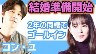 【衝撃】コンユが結婚準備を開始しファン一同驚愕…2年の同棲でようやくゴールイン！【韓国芸能】 [upl. by Akiaki]