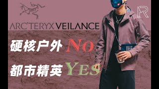 「ENG SUB」「购物分享」ARCTERYX Veilance——不只是始祖鸟春夏季单品使用感受 [upl. by Atipul765]