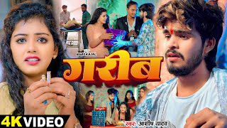 Video  गरीब  Ashish Yadav  Baby Kajal का बहुत ही दर्दनाक बेवफाई गाना  Magahi Sad Song 2024 [upl. by Shanna]