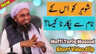 Shohar Ko Uske Naam Se Pukarna Kaisa Mufti Tariq Masood  Islamic Group [upl. by Etterb]