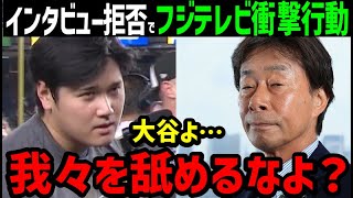 大谷翔平に拒否されたフジテレビ、報道機関としてありえない法律無視の行動にでたことが判明！「さすがフジ、終わってる」【海外の反応ドジャースMLB】 [upl. by Atile]