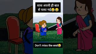 सास बहू का मजेदार वीडियो😂😂 viralshorts funny shorts sasbahucomedy sasbahu tweencraft [upl. by Assili536]