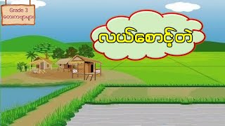 Grade3 လယ္ေစာင့္တဲ  တတိယတန္း စနစ္သစ္ grade3 myanmar [upl. by Longley502]