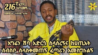 216ኛ ፈተና ገጠመኝ፦ እግሬን ሽባ አድርጎ ስላሰረኝና ከሀጢአት ሰብስቦ ስላስቀመጠኝ ፈጣሪን አመስግኑልኝ [upl. by Eineeuq69]