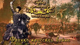 Франкопрусская война 1870  71 гг рус Новая история [upl. by Scottie]