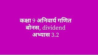 Class 9 Com Maths Bonus and Dividend Exercise बोनस र डीभीडेन्द अभ्यास [upl. by Vonni174]