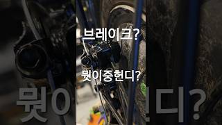 브레이크 정비팁 전기자전거 브레이크 조정아이브 shorts 전기자전거 전기자전거수리 전기자전거브레이크 automobile 홍제전기자전거 모토벨로홍제점 diy [upl. by Arbed]