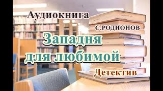 Аудиокнига Западня для любимой Детектив [upl. by Shana]