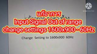 วิธีการ แก้ Input Signal Iut of Range Change Settings 1600x900 60Hz [upl. by Nebur]