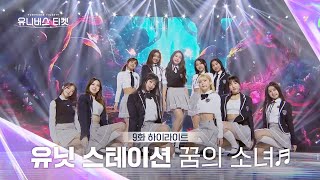 Universe Ticket 몽글몽글☁️ 아련함에 벅차오르는 신곡 유닛 스테이션 무대 🎵꿈의 소녀🎵 유니버스티켓 EP9 [upl. by Gonyea]