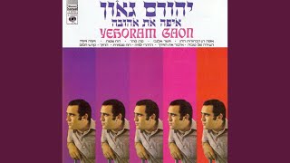 איפה את אהובה [upl. by Gignac593]