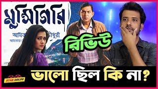 মুন্সিগিরি কেমন ছিল  পারলো কি আয়নাবাজীর কাছাকাছি ও যেতে by Shakeer Nizam Munshigiri movie review [upl. by Zarger]