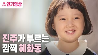 감성과학프로젝트 응팔의 진주가 부르는 깜찍 혜화동 ㅣ KBS방송 [upl. by Latrina]