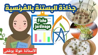 جذاذة الأنشطة الموازيةالبستنة بالفرنسية ح1 fiche dactivité paralléles jardinage [upl. by Strickler485]