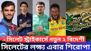 সিলেট স্ট্রাইকার্সে যোগ দিচ্ছে নতুন ২ বিদেশী। সিলেটের লক্ষ্য এবার শিরোপা। Sylhet Strikers। BPL 2025। [upl. by Salamanca]