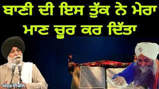 ਬਾਣੀ ਦੀ ਇਸ ਤੁੱਕ ਨੇ ਮੇਰਾ ਮਾਣ ਚੂਰ ਕਰ ਦਿੱਤਾ  Giani Sant Singh Ji Maskeen  Pakistani Reaction [upl. by Nosac]