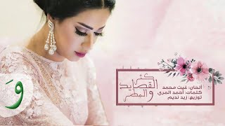 Rahma Riad  Kether Al Kassayed Official Audio 2017  رحمة رياض  كثر القصايد [upl. by Enilegna704]