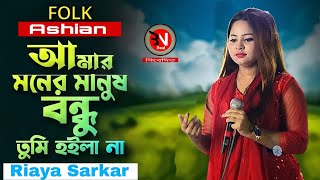 Amar Moner Manush Bondhu Tumi Hoila Na  Riya Sarkar  Bangla Song  BNBaul [upl. by Lundell595]