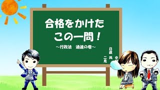 行政書士試験 合格をかけたこの一問！ 行政法 行政行為① 通達 [upl. by Eisiam894]