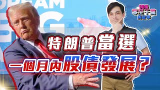 【突發】特朗普上場，股債走向完全反轉？一個月內將發生的事【零至千萬 141 】德兄 美股 [upl. by Aeneg]