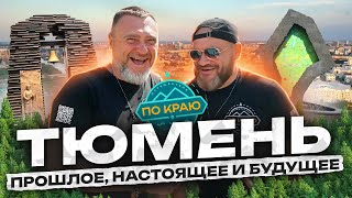 Тюмень Прошлое настоящее и будущее [upl. by Selyn]