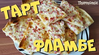 Тарт Фламбе  Flammkuchen  Термомикс® Рецепты  Thermomix®  IRAplusTHERMI [upl. by Sioux433]