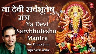 Ya Devi SarvbhuteshuOm Jayanti Mangala KaaliMantra I SURESH WADKAR I Navratri Special 2017 [upl. by Arza177]