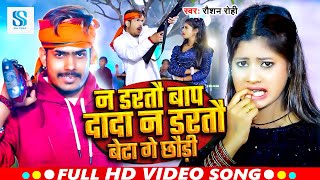 Video  न डरतौ बाप दादा न डरतौ बेटा गे छौड़ी  Raushan Rohi  Maghi Song 2024 [upl. by Sackey245]