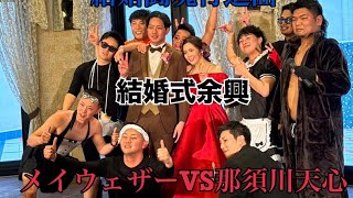 【結婚式余興】メイウェザーVS那須川天心 ～氣志團結婚闘魂行進曲～ [upl. by Madai635]