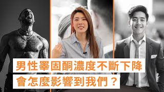 男性睪固酮濃度不斷下降，會怎麼影響到我們？ [upl. by Ecnarolf]