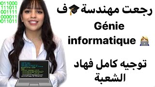 دراسة شعبة Développement informatique من بعد الباك شحال خاصني نجيب فالنقطة؟ واش ف الدولة أو الخاص؟ [upl. by Jesher919]