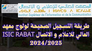 طريقة التسجيل الصحيحة لولوج معهد العالي للاعلام و الاتصال ISIC RABAT 20242025 [upl. by Borlase]