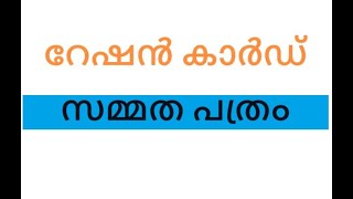 റേഷൻ കാർഡ് സമ്മതപത്രം ഏങ്ങനെ തയ്യാറാക്കാംRation card Sammathapathram in Keralacivilsupplies [upl. by Lieberman361]