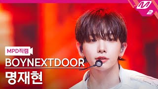 MPD직캠 보이넥스트도어 명재현 직캠 4K I Need A Girl BOYNEXTDOOR JAEHYUN FanCam MCOUNTDOWN2024718 [upl. by Sackville672]