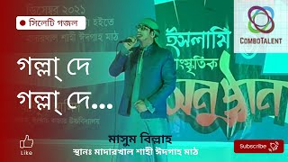 গল্লা দে গল্লা দে।। golla de golla de by Masum Billah [upl. by Enitsud]