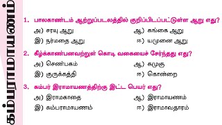 கம்பராமாயணம் tnpsc questions  10th tamil kambaramayanam  12th tamil kambaramayanam [upl. by Amaras22]