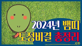 2024년 65년생 뱀띠 토정비결 [upl. by Gladstone]