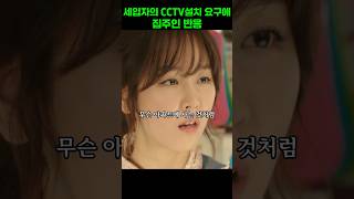 세입자의 CCTV설치 요구에 집주인 반응 식샤를합시다 [upl. by Adore]