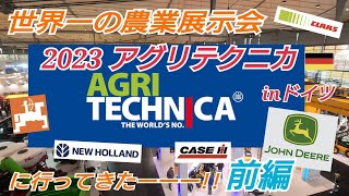 『第一弾』世界一の農業機械展示イベント AGRI TECHNICA 2023 に行ってきたーーー ジョンディア クラース アマゾーネ ケース ニューホランド 編 agritechnica2023 [upl. by Sergu]