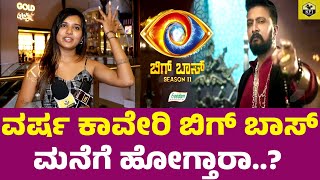 ವರ್ಷ ಕಾವೇರಿ ಬಿಗ್ ಬಾಸ್ ಮನೆಗೆ ಹೋಗ್ತಾರಾ Bigg Boss Season 11 Kannada  Varun Varsha Kaveri Interview [upl. by Ettennej]