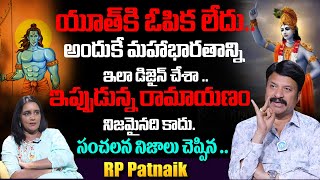 RP Patnaik Unknown Facts About Ramayanam and Mahabharatham  RP Patnaik Interview [upl. by Nerine]