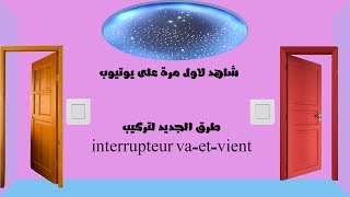 Branchement d’un interrupteur vaet vientأفضل طريقة لتركيب مفتاح فيفيان [upl. by Lydie]