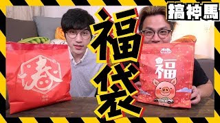 【福袋小開箱】萊爾富vs全家！那個會中獎呢？ [upl. by Akimak]