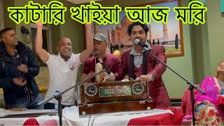 কাটারি খাইয়া আজ মরি  Bangla Londoni Baul Song  Ikram Uddin  Katari Kaeay Aj Mori [upl. by Atul]