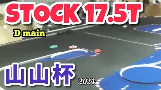 175T ストッククラス 決勝Dメイン＜山山杯2024＞2024年1月21日【RCカー】 [upl. by Reeva656]