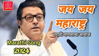 जय जय महाराष्ट्र  Raj Thackeray  Marathi Song  Vishal Patil [upl. by Kalina]